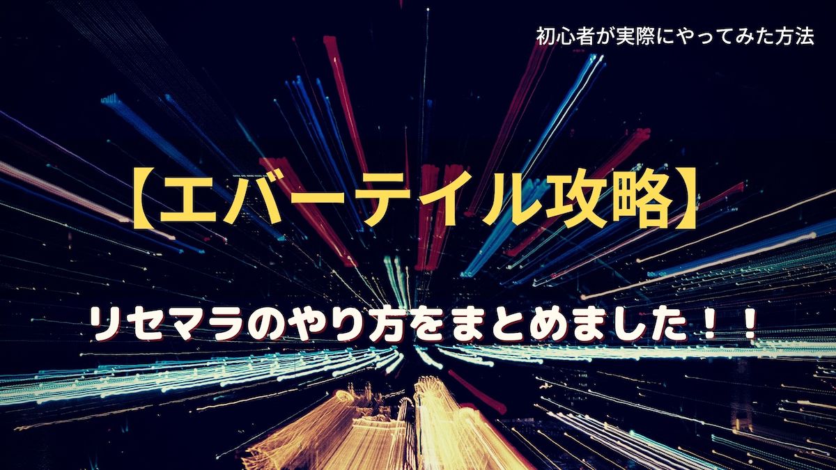 エバーテイル攻略 リセマラのやり方まとめ 初心者が実際にやってみた方法 ソウシのゲームアプリログ