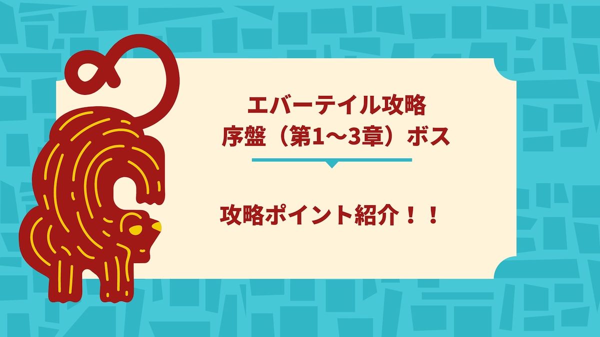 エバーテイル攻略 第1章 3章ボス攻略のポイント リセマラ用 ソウシのゲームアプリログ