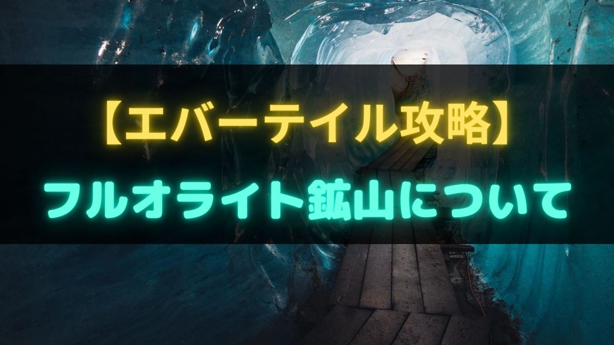 エバーテイル攻略 フルオライト鉱山はやるべきか 入手アイテムから考察 ソウシのゲームアプリログ